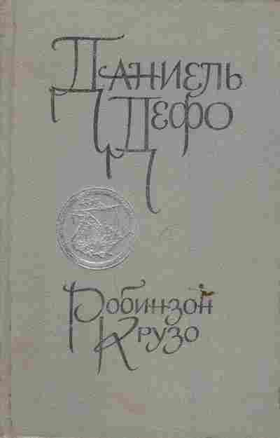Книга Дефо Д. Робинзон Крузо, 11-6297, Баград.рф